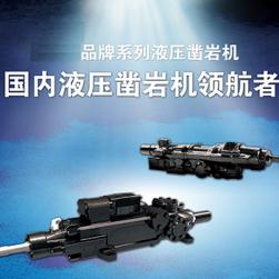 1838液壓鑿巖機
